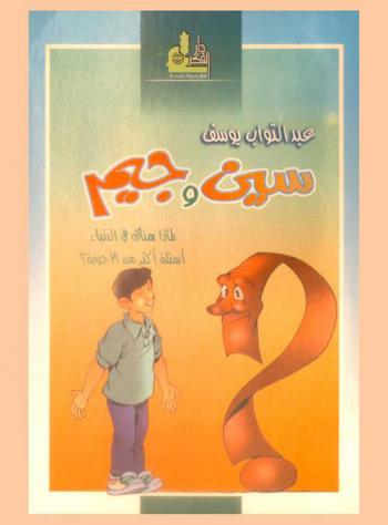  سين وجيم : لماذا هناك في الدنيا : أسئلة أكثر من الأجوبة ؟