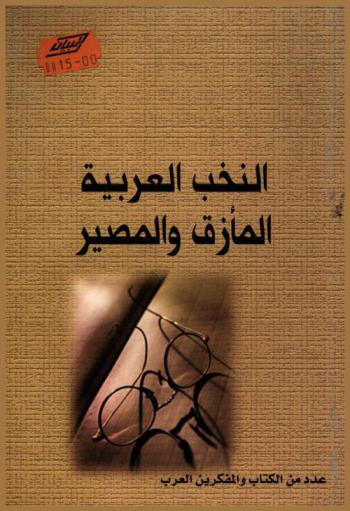  النخب العربية.. : المأزق والمصير