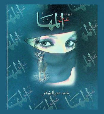  ديوان عين المها : قصائد غنائية