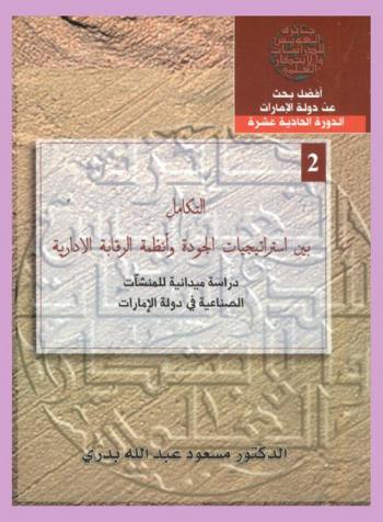  التكامل بين استراتيجيات الجودة وأنظمة الرقابة الإدارية = Integration between quality strategies and administrative control systems : دراسة ميدانية للمنشآت الصناعية في دولة الإمارات العربية المتحدة
