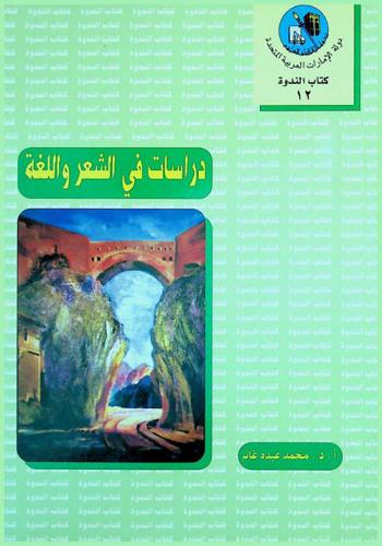  دراسات في الشعر واللغة