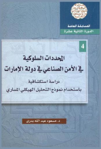  المحددات السلوكية في الأمن الصناعي في دولة الإمارات : دراسة استكشافية باستخدام نموذج التحليل الهيكلي المساري = Behavioral disciplines of industrial security in the United Arab Emirates : exploring study using track structural analysis