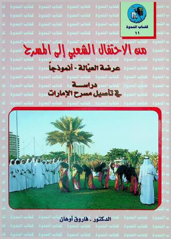  من الاحتفال الشعبي إلى المسرح : عرضة العيالة أنموذجا : دراسة في تأصيل مسرح الإمارات