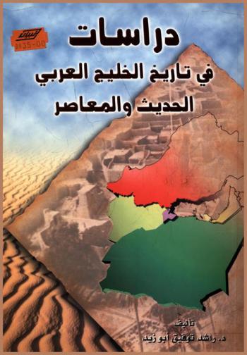  دراسات في تاريخ الخليج العربي الحديث والمعاصر