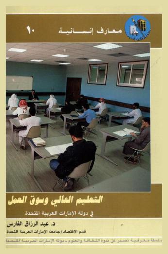  التعليم العالي وسوق العمل في دولة الإمارات العربية المتحدة