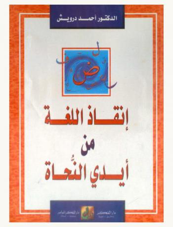 إنقاذ اللغة من أيدي النحاة = Saving the language from the grammarians 's hands : حوار جذري حول مشكلات العربية المعاصرة