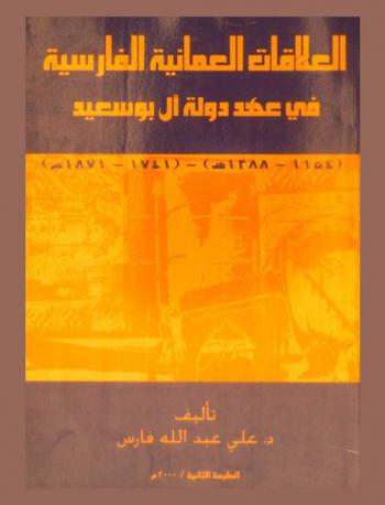  العلاقات العمانية الفارسية في عهد دولة آل بوسعيد، 1154-1288 هـ / 1741-1871 م /‪‪‪‪‪‪‪‪‪‪