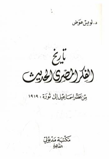 تاريخ الفكر المصري الحديث من عصر إسماعيل إلى ثورة 1919
