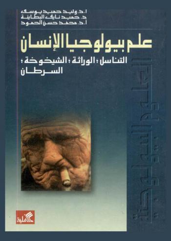  علم بيولوجيا الإنسان : التناسل، الوراثة، الشيخوخة، السرطان