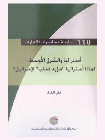 أستراليا والشرق الأوسط : لماذا أستراليا \مؤيد صلب\ لإسرائيل ؟