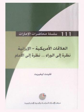  العلاقات الأمريكية-الإيرانية : نظرة إلى الوراء .. نظرة إلى الأمام