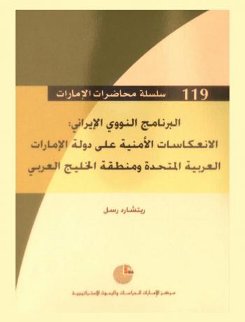  البرنامج النووي الإيراني : الانعكاسات الأمنية على دولة الإمارات العربية المتحدة ومنطقة الخليج العربي