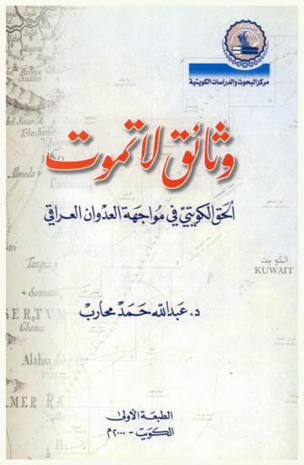  وثائق لا تموت :‪‪‪‪‪‪‪‪‪‪ الحق الكويتي في مواجهة العدوان العراقي /‪‪‪‪‪‪‪‪‪