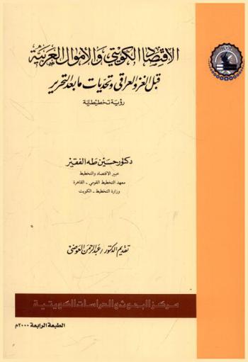  الاقتصاد الكويتي والأموال العربية قبل الغزو وتحديات ما بعد التحرير :‪‪‪‪‪‪‪‪‪‪ رؤية تخطيطية = Kuwait economy and Arab assets before the Iraq invasion to post liberation challenges :(planning view) /‪‪‪‪‪‪‪‪‪