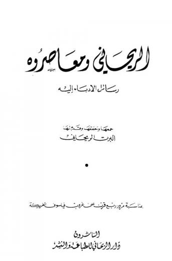  الريحاني ومعاصروه : رسائل الأدباء إليه