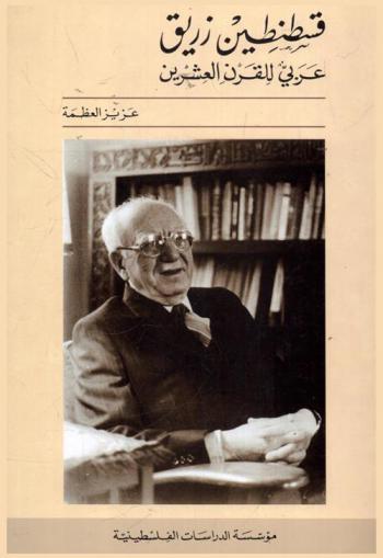  قسطنطين زريق : عربي للقرن العشرين = Constantine Zurayk : an arab for the twentieth century