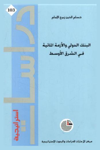  البنك الدولي والأزمة المائية في الشرق الأوسط