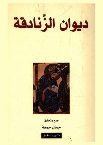  ديوان الزنادقة : كفريات العرب