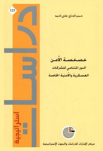  خصخصة الأمن : الدور المتنامي للشركات العسكرية والأمنية الخاصة