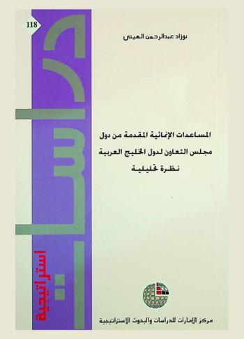  المساعدات الإنمائية المقدمة من دول مجلس التعاون لدول الخليج العربية : نظرة تحليلية