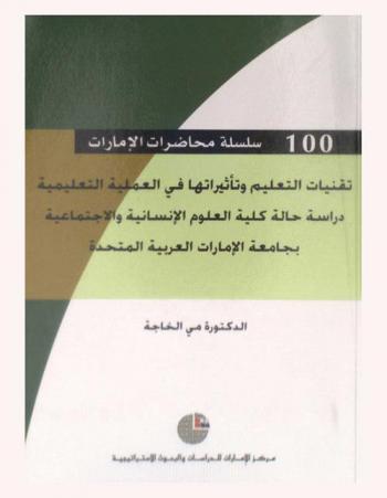  تقنيات التعليم وتأثيراتها في العملية التعليمية : دراسة حالة كلية العلوم الإنسانية والاجتماعية بجامعة الإمارات العربية المتحدة