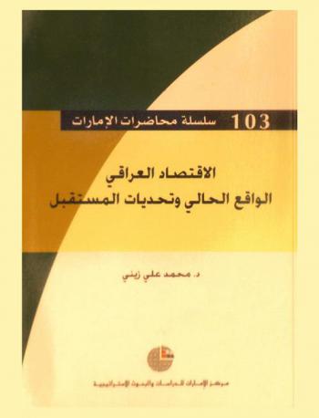  الاقتصاد العراقي : الواقع الحالي وتحديات المستقبل