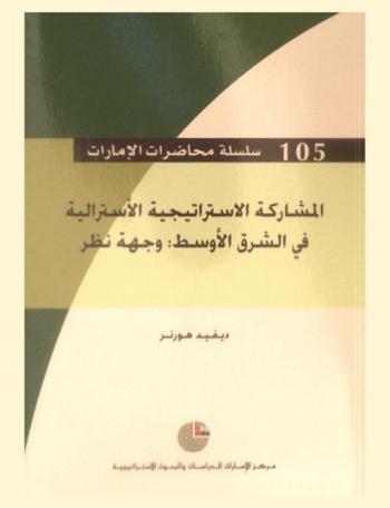  المشاركة الاستراتيجية الأسترالية في الشرق الأوسط : وجهة نظر