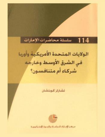  الولايات المتحدة الأمريكية وأوروبا في الشرق الأوسط وخارجه : شركاء أم متنافسون ؟