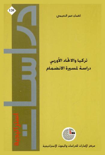  تركيا والاتحاد الأوربي : دراسة لمسيرة الانضمام