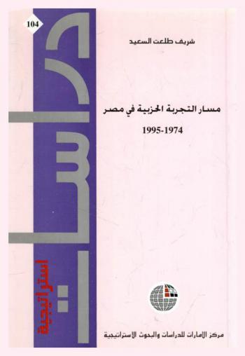مسار التجربة الحزبية في مصر 1974-1995