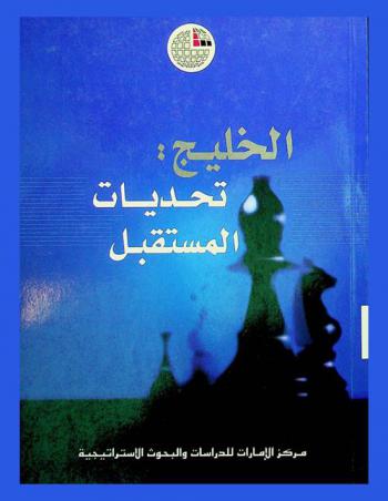  الخليج : تحديات المستقبل : المؤتمر السنوي التاسع لمركز الإمارات للدراسات والبحوث الاستراتيجية الذي انعقد خلال الفترة 11-13 كانون الثاني / يناير 2004 في أبو ظبي