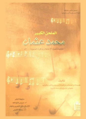 الملحن الكبير محمد عثمان : دراسات ندوة الاحتفال بذكراه المئوية سنة 2000