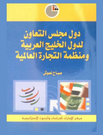  دول مجلس التعاون لدول الخليج العربية ومنظمة التجارة العالمية
