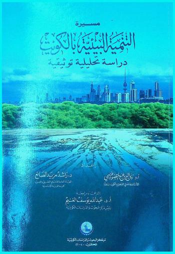  مسيرة التنمية البيئية بالكويت : دراسة تحليلية توثيقية