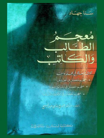 معجم الطالب والكاتب : ثلاث معاجم في مجلد واحد : معجم مفصل في الحروف، معجم مفصل في دقائق اللغة، معجم مفصل في الأخطاء الشائعة