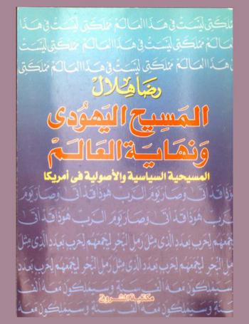  المسيح اليهودي ونهاية العالم : المسيحية السياسية والأصولية في أمريكا