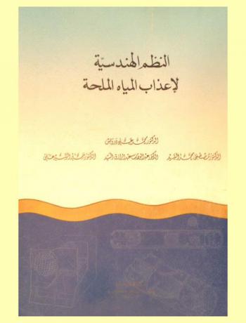  النظم الهندسية لإعذاب المياه الملحة