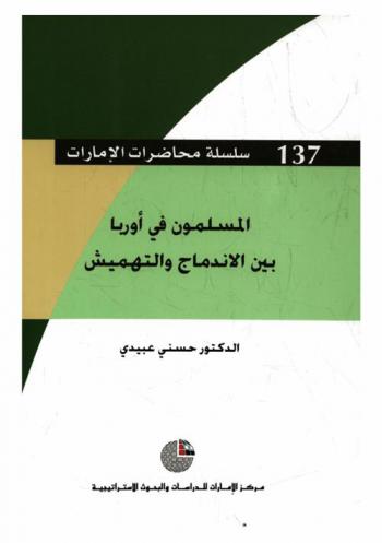  المسلمون في أوربا بين الاندماج والتهميش