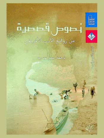  نصوص قصصية من روائع الأدب الإفريقي