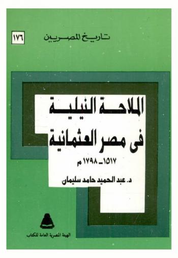  الملاحة النيلية في مصر العثمانية 1517-1798 م
