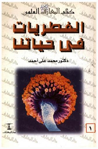  الفطريات في حياتنا..