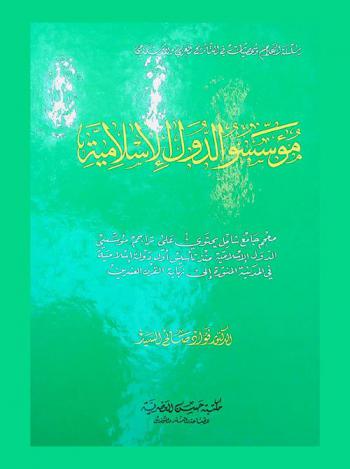  مؤسسو الدول الإسلامية : معجم شامل يحتوي على تراجم مؤسسي الدول الإسلامية منذ تأسيس أول دولة إسلامية في المدينة المنورة إلى نهاية القرن العشرين