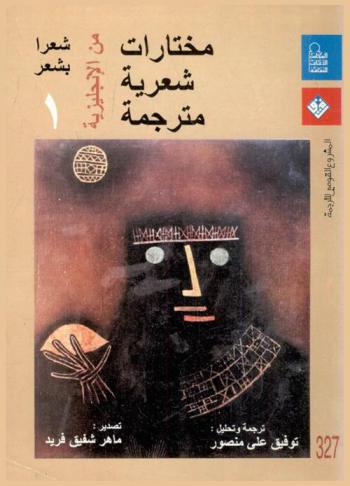  مختارات شعرية مترجمة (شعرا بشعر)