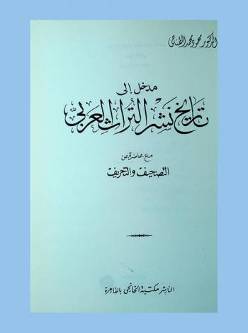 مدخل إلى تاريخ نشر التراث العربي ؛ مع، محاضرة عن التصحيف والتحريف