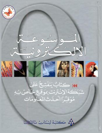 الموسوعة الإلكترونية