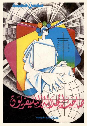  صاحب الجلالة : التليفزيون