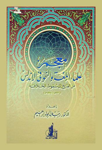  معجم علماء اللغة والنحو في الأندلس من الفتح إلى سقوط الخلافة (92 هـ-898 هـ)