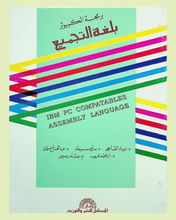  برمجة الكمبيوتر بلغة التجميع = IBM PC compatibles assembly language