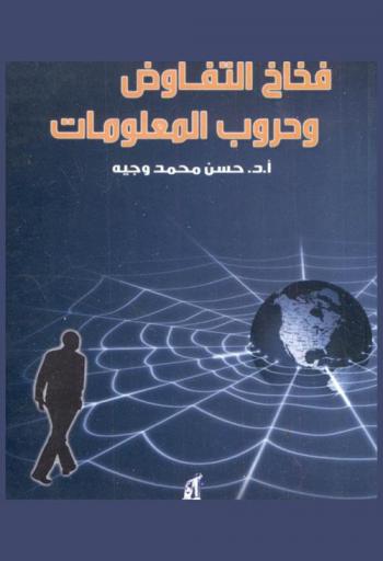  فخاخ التفاوض وحروب المعلومات : دراسة من واقع التفاعلات الدولية والعربية