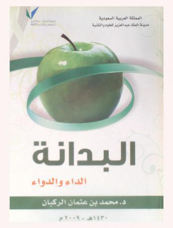  البدانة : الداء والدواء